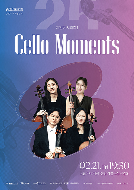 光州市立交響楽団チェンバーシリーズⅠ<br>
〈Cello Moments〉
