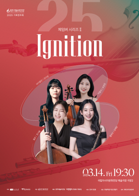 광주시립교향악단 체임버 시리즈Ⅱ<br>
〈Ignition〉

