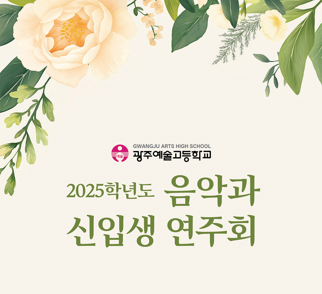 광주예술고등학교  2025학년도 1학기 음악과 실기우수자 연주회