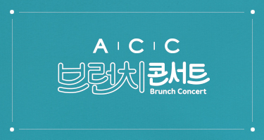 2018 ACC브런치콘서트 연간 패키지 티켓 판매