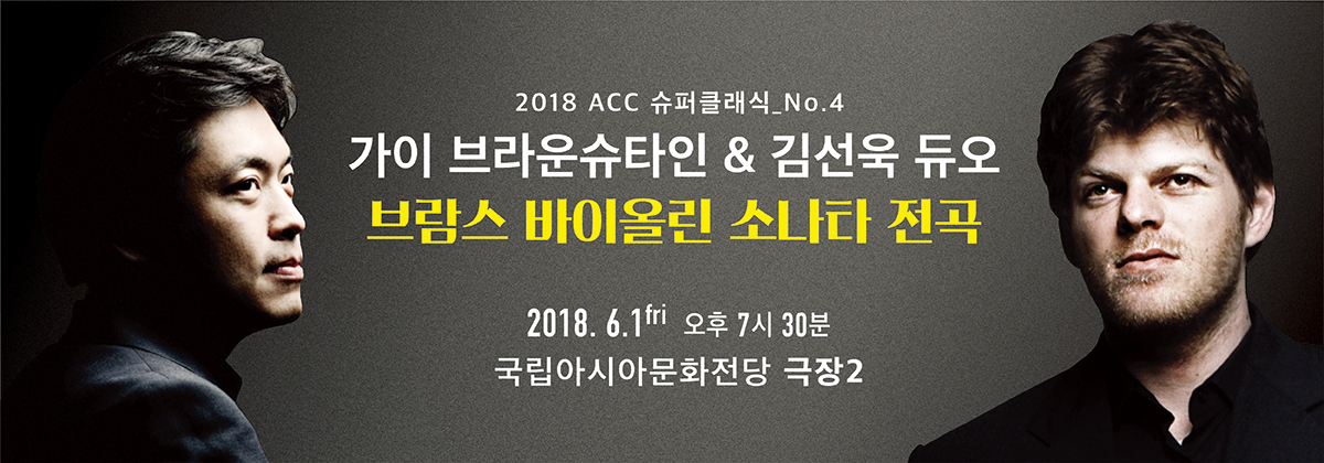 [ACC 슈퍼클래식]가이 브라운슈타인 & 김선욱 듀오<br/>(Guy Braunstein & Sunwook Kim Duo) 썸네일 이미지 1