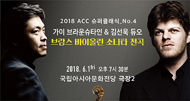 [ACC 슈퍼클래식]가이 브라운슈타인 & 김선욱 듀오<br/>(Guy Braunstein & Sunwook Kim Duo)