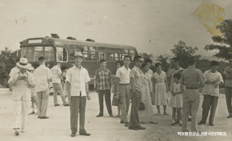 박조열 판문점 관광 사진(1963)