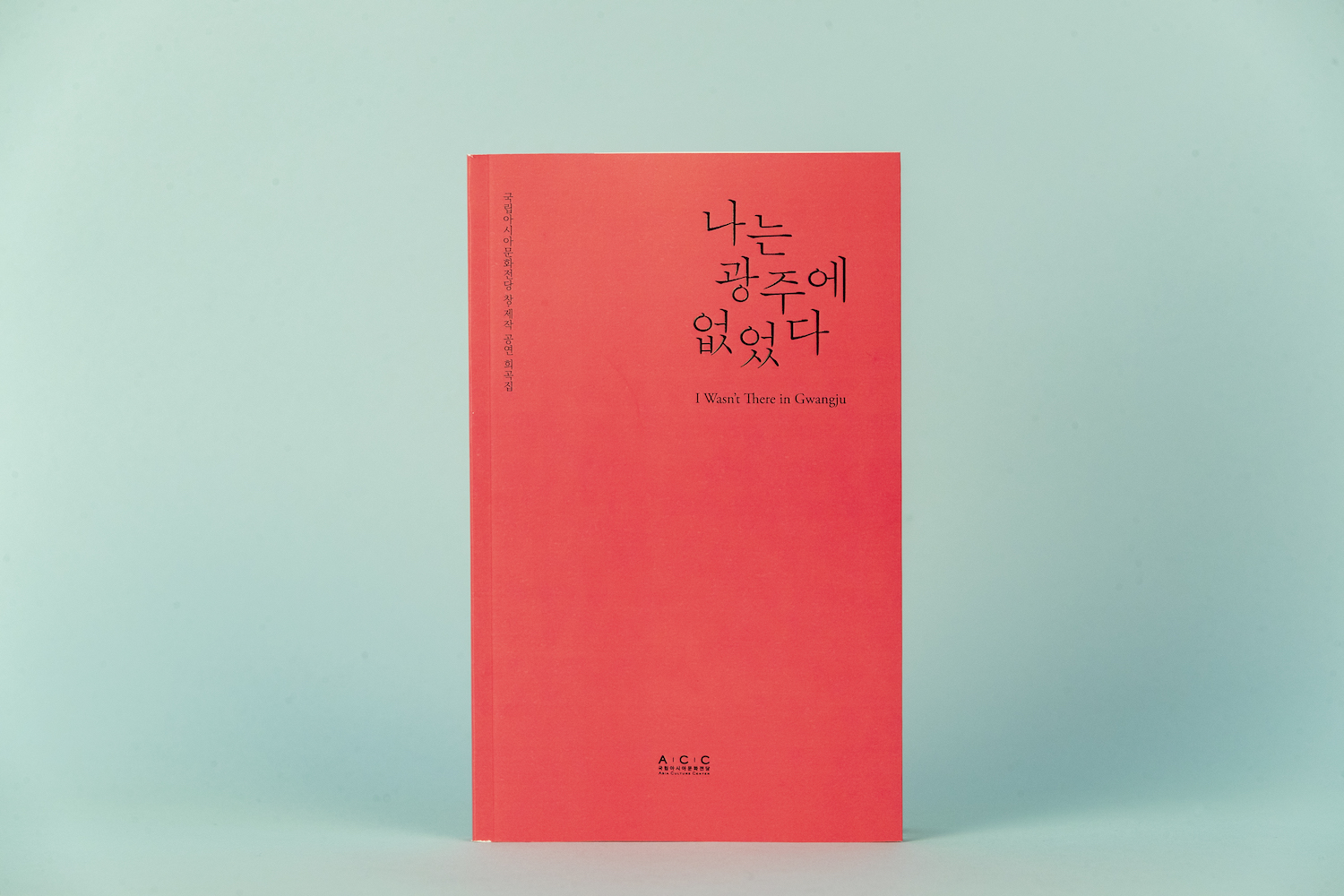  『나는 광주에 없었다』(2020)