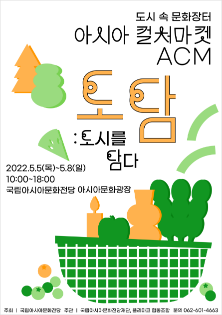 도시 속 문화장터 아시아 컬처마켓 ACM 도담:도시를 담다