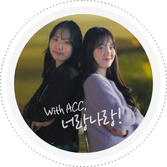 with ACC, 너랑나랑!